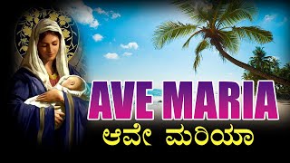 AVE MARIA | ಆವೇ ಮರಿಯಾ | Kannada Spiritual song |