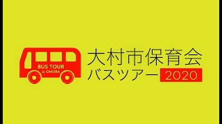 大村市保育会バスツアー２０２０