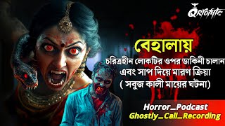 বেহালায় সাপ দিয়ে মারণ ক্রিয়া | Sabuj Kali | Ghostly Call Recording | Sotti Bhuter Ghotona