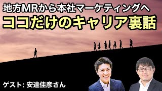 地方MRから本社マーケティングへ｜外資製薬ココだけのキャリア裏話（ゲスト：安達佳彦さん）