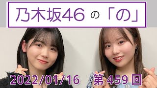 乃木坂46の「の」- MC:筒井あやめ（乃木坂46） - 2022-01-16