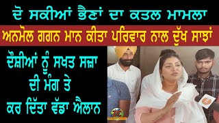 ਦੋ ਸਕੀਆਂ ਭੈਣਾਂ ਦਾ ਕਤਲ ਮਾਮਲਾ Anmol Gagan Maan ਪਹੁੰਚੀ ਸੇਖਾ ਖੁਰਦ ਕੀਤਾ ਵੱਡਾ ਐਲਾਨ