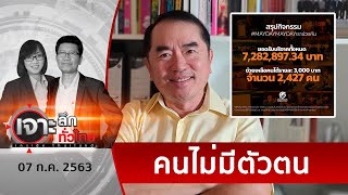 ปริศนา 15 ชื่อ รับเงินช่วย “3 พัน”...จุดตาย “คณะก้าวหน้า” | เจาะลึกทั่วไทย | 07 ก.ค. 63