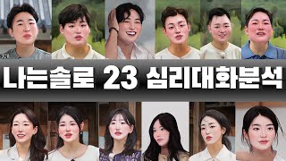 [1부] 나는솔로23기 미방분 정리방송 2024.12.25 | 심리대화 LBC