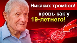 1 ПРОСТОЙ МЕТОД разжижает кровь лучше, чем аспирин, защищает от тромбов, а кровоток как в 20 лет!