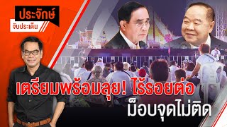 ประจักษ์จับประเด็น EP.108 | เตรียมพร้อมลุย ! ไร้รอยต่อ ม็อบจุดไม่ติด | 24 ส.ค. 65