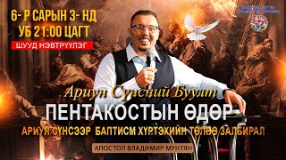 Бүтэн сайны цуглаан - 03.06.2023