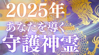 【あなた担当‼️】2025年守護神霊リーディング✴️シンクロニシティを感じるタロット占い