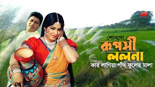 Shonogo Ruposhi Lolona | শোনগো রূপসী ললনা, কার লাগিয়া গাঁথ ফুলের মালা | Mousumi\u0026Ferdous | Full Song