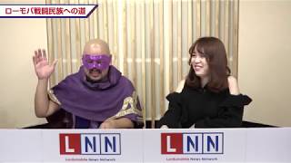 【ローモバ公式】LNN#10 自称｢チャット数、世界一｣のギルドの3人娘が登場!?