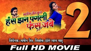 Has Jhan Pagli Fas Jabe 2 | Cg Movie 2024 | Chhattisgarhi | Man Qureshi, Anikriti