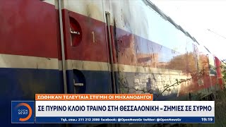 Σε πύρινο κλοιό τρένο στη Θεσσαλονίκη – Ζημιές σε συρμό | OPEN TV