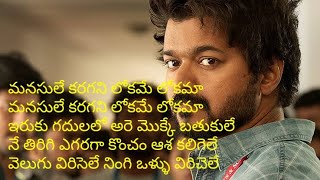 manasule karagani lokame lokama song woth lyrics. from Master movie