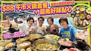 【高歌堂食】喜聚火鍋雞煲專門店 $88 午市火鍋套餐 + 超抵好味點心 環境舒適 + 必食推介! 真係幾十蚊幾個人分!!