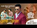 Aappa Aama || New Tamang Song 2023 || Amrit Lama || Kumar Moktan, Chandani Moktan, Sonam, Ashmita