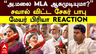 Sekar Babu On Annamalai | ’’MLA ஆக முடியுமா அ.மலை?’’சவால் விட்ட சேகர் பாபுமேயர் பிரியா REACTION