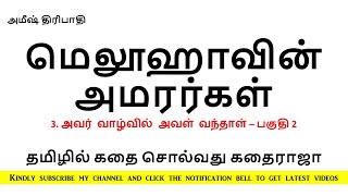 மெலூஹாவின் அமரர்கள் 03/2 - அவர் வாழ்வில் அவள் வந்தாள் - Immortals of Meluha - Meluhavin Amarargal