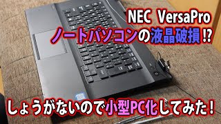 【ジャンク】NEC　VersaProノートパソコンの液晶破損 !?しょうがないので小型PC化してみた !【ノートPC】【VersaPro】【自作PC】