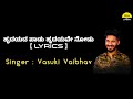 Hrydayada Paadu lyrics in Kannada| Vasuki Vaibhav | Feel the lyrics kannada