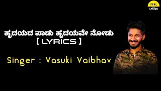 Hrydayada Paadu lyrics in Kannada| Vasuki Vaibhav | Feel the lyrics kannada