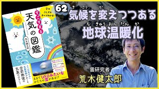 気候を変えつつある地球温暖化『空のふしぎがすべてわかる！すごすぎる天気の図鑑』荒木健太郎