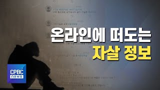 온라인에 떠도는 자살 정보···죽으려는 자와 살리려는 자