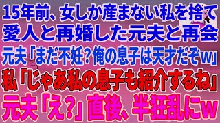 【スカッとする話】15年前、女しか産まない私を捨て愛人と再婚した元夫と再会「まだ不妊？w俺の息子は容姿も俺に似て天才だぞw」私「じゃあ私の息子も紹介するね」元「え？」直後、半狂乱にw