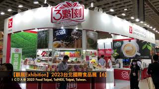 【觀展Exhibition】2023 Food Taipei台北國際食品展【6】@台北南港展覽館一二館Taipei Nangang Exhibition Center Hall 1\u00262