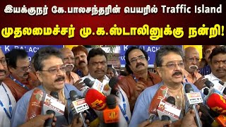 Traffic Island : முதலமைச்சருக்கு நன்றி தெரிவித்த திரைப்படக் கலைஞர்கள்!