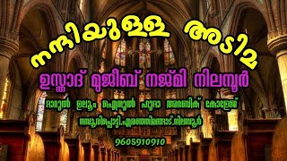 നന്ദിയുള്ള അടിമ (ഉസ്താദ് മുജീബ് നജ്മി നിലമ്പൂർ ) ദുആ ഓൺലൈൻ ക്ലാസ് April 15, 2020