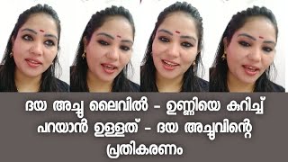 ദയ അച്ചു ലൈവിൽ - ഉണ്ണിയെ കുറിച്ച് പറയാൻ ഉള്ളത് - ദയ അച്ചുവിന്റെ പ്രതികരണം