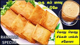 1கப் மாவு இருந்தா மொரு மொரு சிக்கன் பாக்ஸ் சமோசா 😋👌இப்படி செஞ்சு பாருங்க | Chicken Box Samosa Tamil