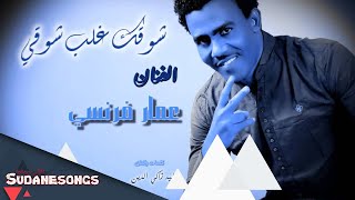 #x202b;عمار فرنسي - شوقك غلب شوقي 2016#x202c;lrm;