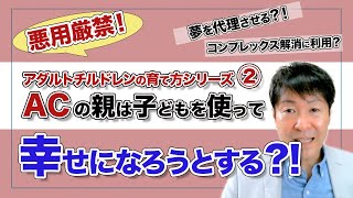 【要注意】ACの親はこうやって子どもの幸せを奪う？！