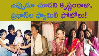 ఎప్పుడూ చూడని కృష్ణంరాజు, ప్రభాస్‌ల ఫ్యామిలీ ఫోటోలు | Rare Photos of Krishnam Raju \u0026 Prabhas Family