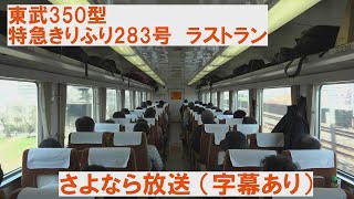 【さよなら放送　字幕あり】東武350型　特急きりふり283号　ラストラン