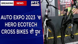 Auto Expo 2023 || AUTO EXPO 2023 'ਚ HERO ECOTECH CROSS BIKES ਦੀ ਧੂਮ