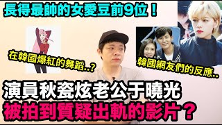 秋瓷炫老公于曉光被拍到質疑出軌的影片？/在韓國爆紅的舞蹈？/長得最帥的女愛豆前9位！DenQ