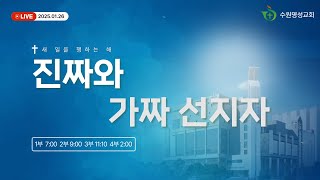 2025.01.26 주일 3부 예배 ㅣ 유만석 목사 ㅣ 진짜와 가짜선지자 (렘 23:1-8)