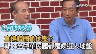 直搗韓國瑜地盤？郭台銘：全中華民國都是候選人地盤【即時受訪】