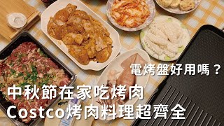 【VLOG】電烤盤好用嗎？Costco韓式燒烤牛肉、十三香雞翅雞腿、魷魚串、熟凍刻花魷魚、北海道牛奶香草雪糕，中秋節在家吃烤肉，主餐到甜點Costco烤肉料理超齊全！｜羅先生謝小姐