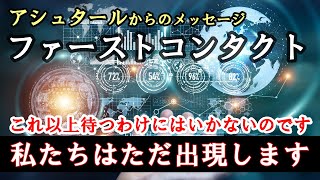 [🪐アシュタール]🌟ファーストコンタクト💫空が暗くなった場合、宇宙船の大きさによるものです🙌これ以上待つわけにはいかないのです/私たちは何もしないで、ただ出現します🌈アシュタールからのメッセージ