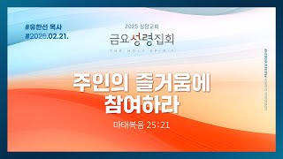 주인의 즐거움에 참여하라ㅣ유한선 목사ㅣ금요성령집회 설교 250221