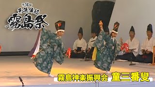 【霧島神楽】第16回『天孫降臨霧島祭』霧島神楽振興会 ～ 童三番叟 ～