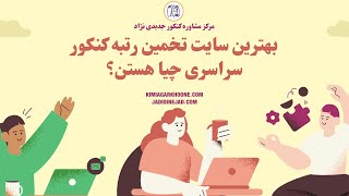 بهترین سایت تخمین رتبه کنکور سراسری چیاست؟