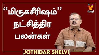 “மிருகசீரிஷம்” நட்சித்திர பலன்கள் | Mrigashirsha Nakshatra Characteristics | Jodhidar Shelvi