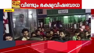 മലപ്പുറത്ത് ബ്രോസ്റ്റഡ് ചിക്കൻ കഴിച്ചവ‍ർക്ക് ഭക്ഷ്യവിഷബാധ | Food Poison | Malappuram