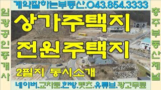 #충주부동산채널 333번 전원주택지 상가주택지 충주시 직동