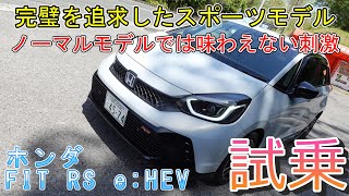 【試乗】ホンダ FIT RS e:HEV 完璧を追求したスポーツモデル　ノーマルモデルでは味わえない刺激