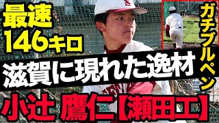 【プロ注目】滋賀に現れた146キロ右腕・小辻鷹仁（瀬田工）がキレキレのピッチング披露！